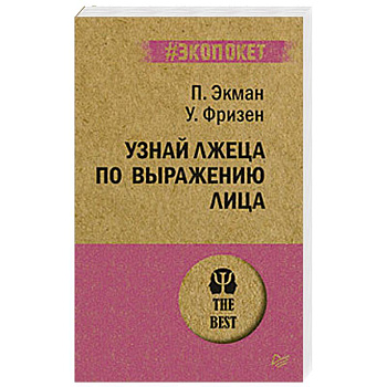 Узнай лжеца по выражению лица