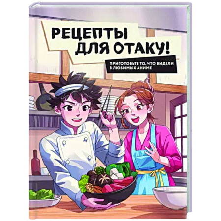 Общие вопросы по кулинарии, книга Рецепты для отаку! Приготовьте то, что видели в любимых аниме