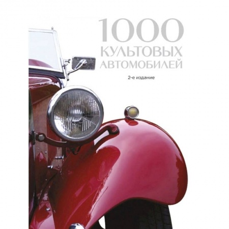 Технические науки. Транспорт, книга 1000 культовых автомобилей. 2-е издание