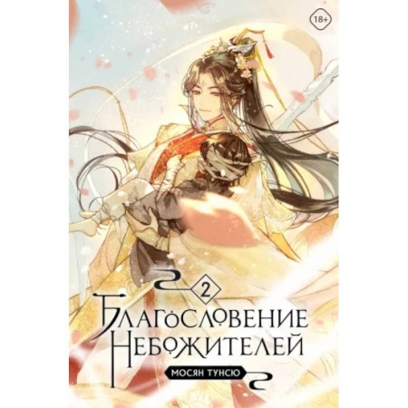 Фантастика, фэнтези, книга Благословение небожителей. Том 2