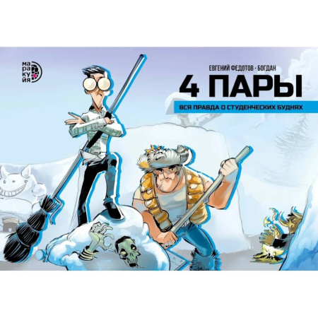 Развлечения. Праздники. Юмор, книга 4 пары: графическая история