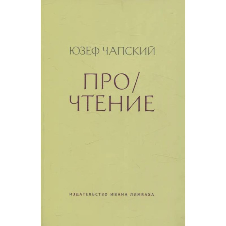 Общественные и гуманитарные науки, книга Про/чтение: Эссе