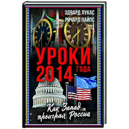 Публицистика, книга Уроки 2014 года. Как Запад проиграл России