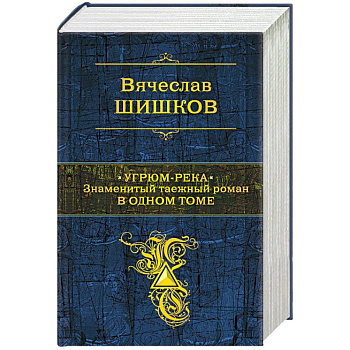 Угрюм-река. Знаменитый таежный роман в одном томе