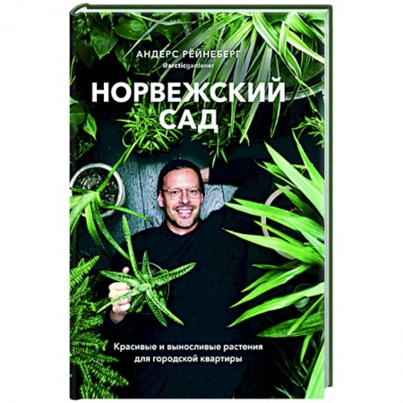 Сад, огород, цветы, дизайн участка, книга Норвежский сад. Красивые и выносливые растения для городской квартиры