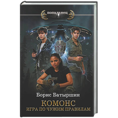 Фантастика, фэнтези, книга КОМОНС. Игра по чужим правилам