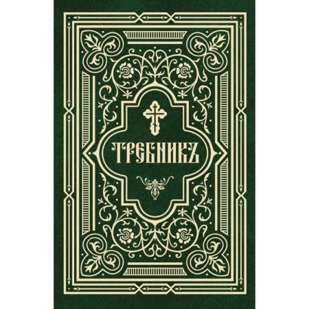 Книги, книга Требник в 2 частях