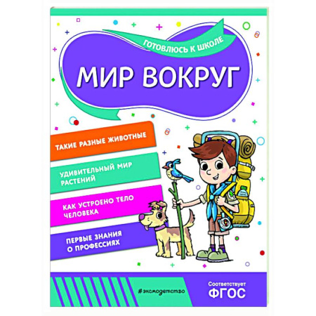 Познавательная литература, книга Мир вокруг