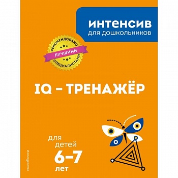 IQ – тренажер: для детей 6-7 лет