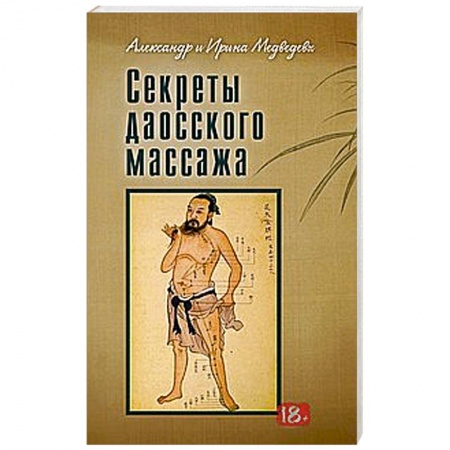 Книги, книга Секреты даосского массажа