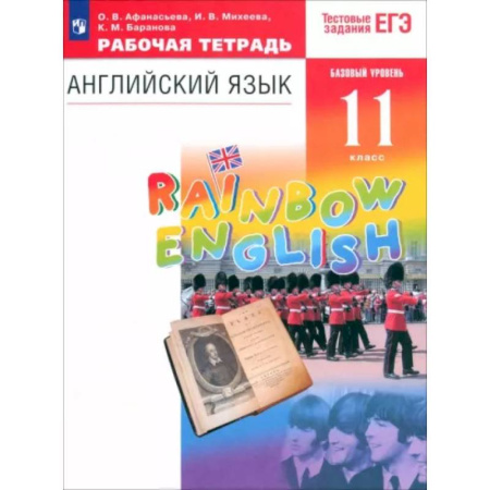 Детям. Школьникам. Студентам, книга Английский язык. 11 класс. Рабочая тетрадь к учебнику О. В. Афанасьевой и др. Вертикаль