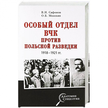 История войн, книга Особый отдел ВЧК против польской разведки. 1918-1921 гг.