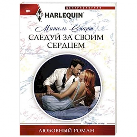 Любовный роман, книга Следуй за своим сердцем