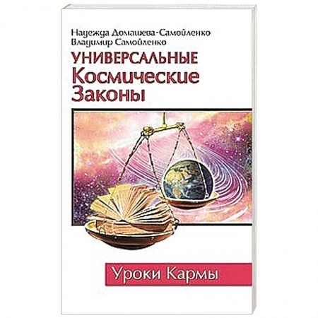 Книги, книга Универсальные космические законы. Уроки кармы