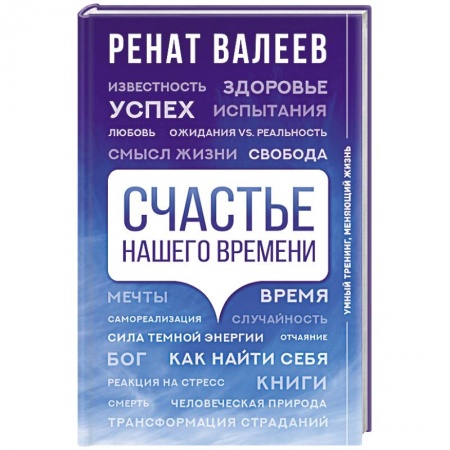 Основы психологии, книга Счастье нашего времени
