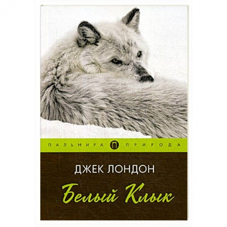 Приключения, книга Белый клык: повесть