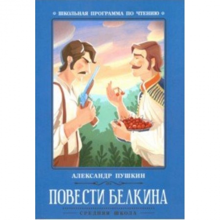 Проза для детей, книга Повести Белкина
