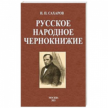 Русское народное чернокнижие