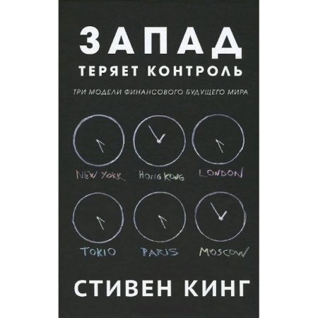 Книги, книга Запад теряет контроль.Три модели финансового будущего мира