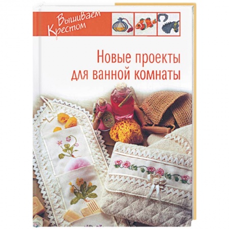 Книги, книга Новые проекты для ванной комнаты