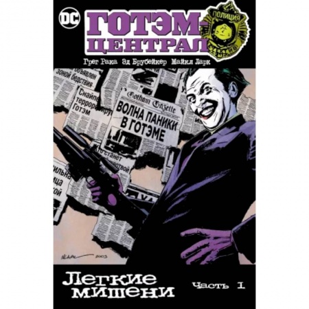 Развлечения. Праздники. Юмор, книга Готэм-Централ. Легкие мишени. Часть 1