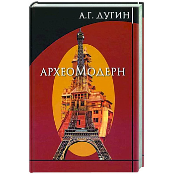 Археомодерн