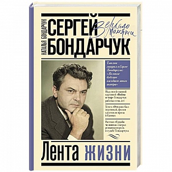 Сергей Бондарчук. Лента жизни Сергей Бондарчук. Лента жизни