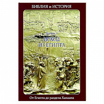 Библия и история. Вып. 4. Исход из Египта. От Египта до раздела Ханаана