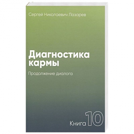 Эзотерика. Оккультизм, книга Диагностика кармы.Кн.10.Продолжение диалога