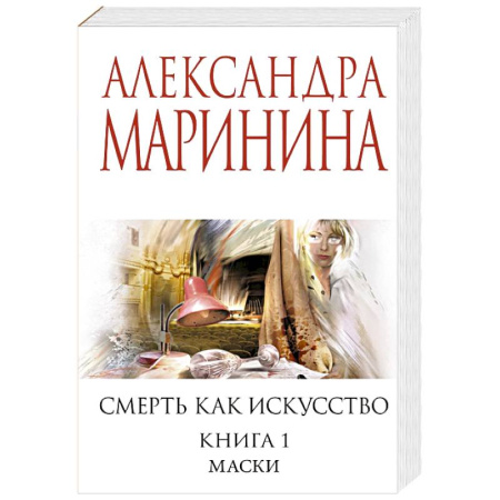 Детективы, триллеры, книга Смерть как искусство. Книга первая: Маски