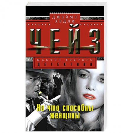 Книги, книга На что способны женщины