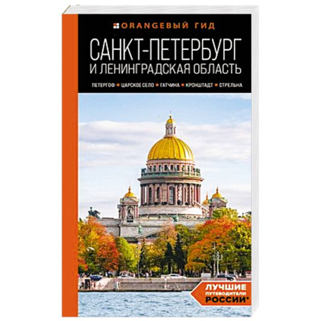 Путеводители по странам, книга Санкт-Петербург и Ленинградская область: Петергоф, Царское село, Гатчина, Кронштадт, Стрельна: путеводитель