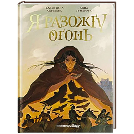 Проза для детей, книга Я разожгу огонь