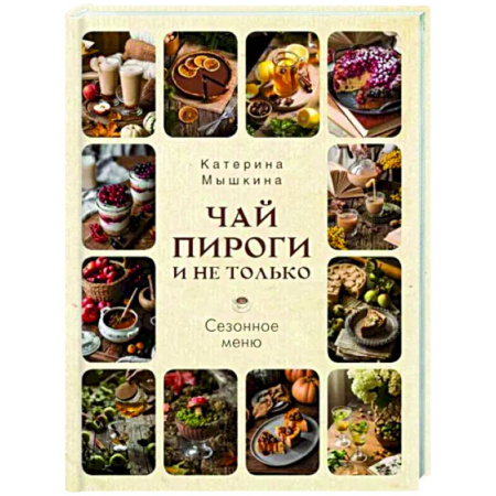 Общие вопросы по кулинарии, книга Чай, пироги и не только. Сезонное меню