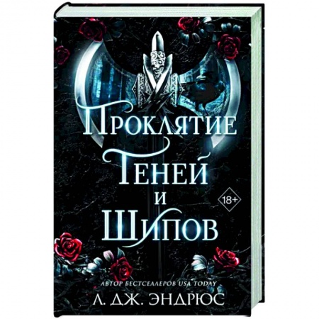 Фантастика, фэнтези, книга Проклятие теней и шипов