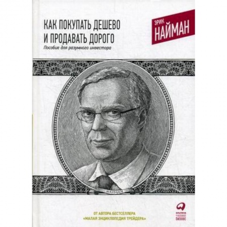 Финансы. Банковское дело. Инвестиции, книга Как покупать дешево и продавать дорого. Пособие для разумного инвестора