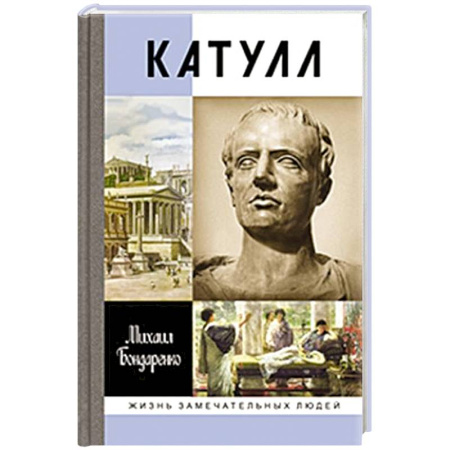 Мемуары, биографии, книга Катулл