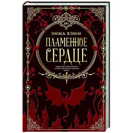 Фантастика, фэнтези, книга Пламенное сердце