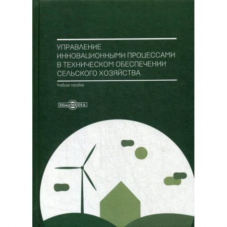 Ветеринария. Животноводство. Сельское хозяйство, книга Управление инновационными процессами в техническом обеспечении сельского хозяйства. Учебное пособие