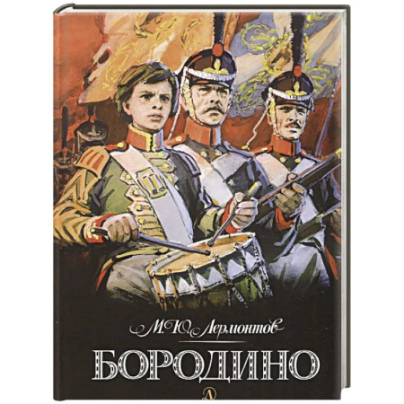 Поэзия для детей, книга Бородино