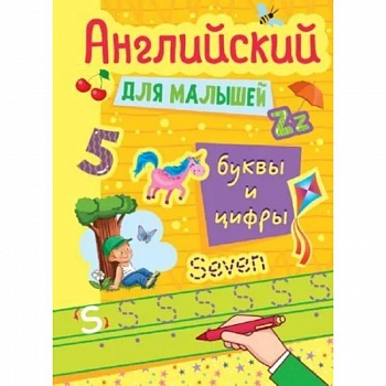 Английские прописи для малышей . Буквы и цифры