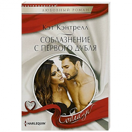 Любовный роман, книга Соблазнение с первого дубля