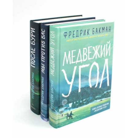 Классика, современная литература, книга Медвежий угол. Мы против вас. После бури (комплект из 3-х книг + подарочная коробка)
