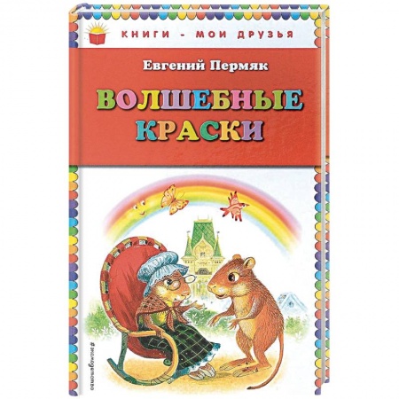 Проза для детей, книга Волшебные краски