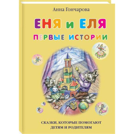 Проза для детей, книга Еня и Еля.Первые истории