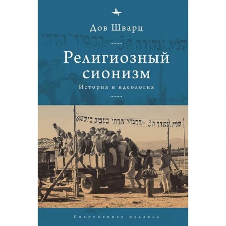 Религии мира, книга Религиозный сионизм.История и идеология