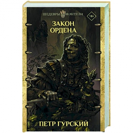 Фантастика, фэнтези, книга Закон ордена