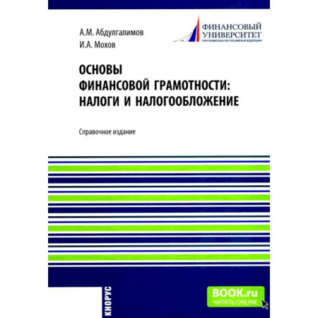 Бухгалтерия. Налоги. Аудит, книга Основы финансовой грамотности: налоги и налогообложение