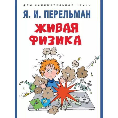 Естественные науки, книга Живая физика