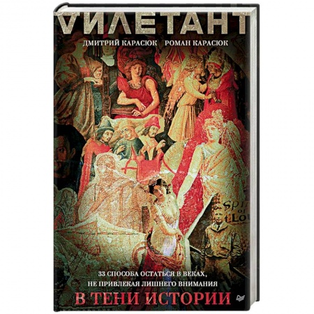 Всемирная история, книга В тени истории.33 способа остаться в веках,не привлекая лишнего внимания